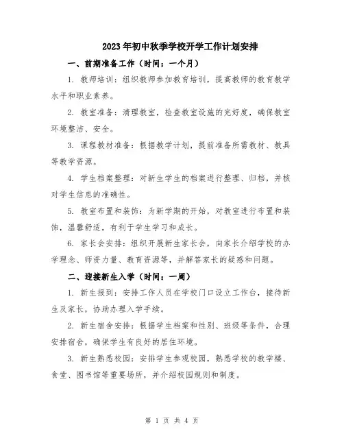 2023年初中秋季学校开学工作计划安排