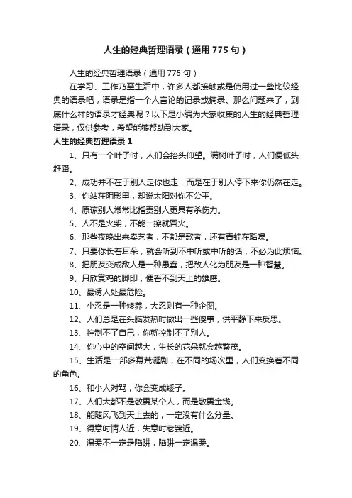 人生的经典哲理语录（通用775句）