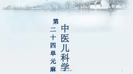 中医儿科学24章麻疹