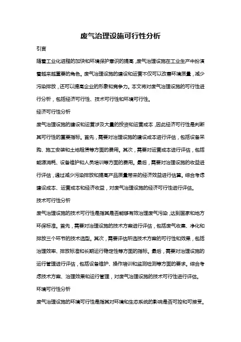 废气治理设施可行性分析