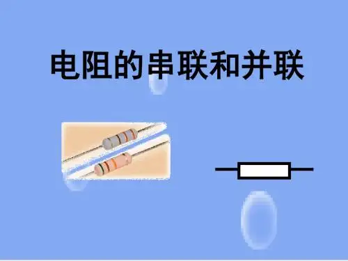 沪科版九年级物理全册《14.4电阻的串联和并联》ppt课件 40张(共40张PPT)