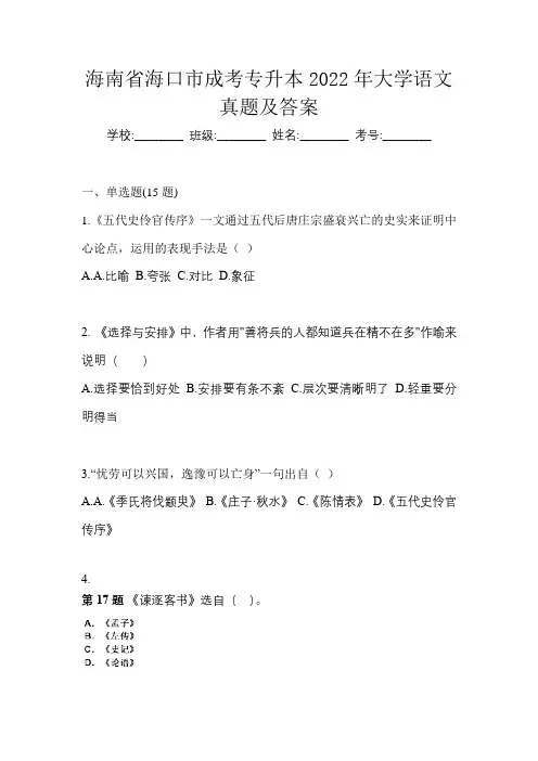 海南省海口市成考专升本2022年大学语文真题及答案