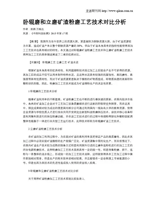 卧辊磨和立磨矿渣粉磨工艺技术对比分析