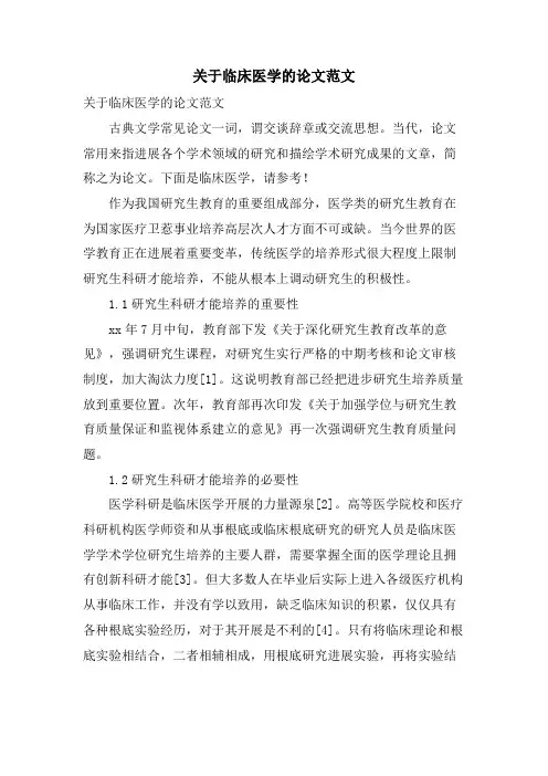 关于临床医学的论文范文