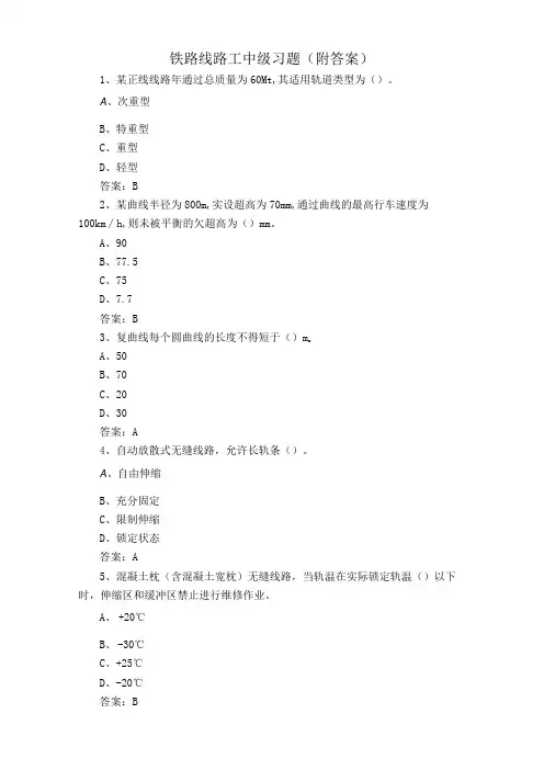 铁路线路工中级习题(附答案)
