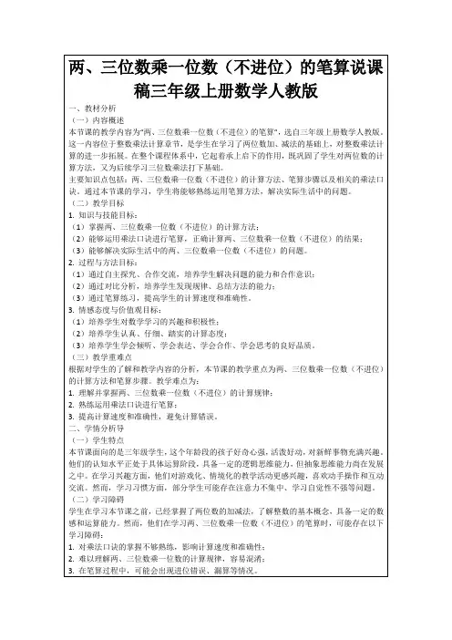 两、三位数乘一位数(不进位)的笔算说课稿三年级上册数学人教版