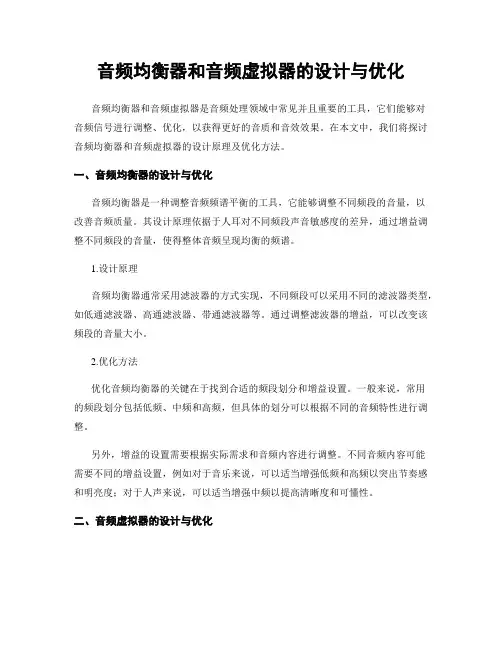 音频均衡器和音频虚拟器的设计与优化