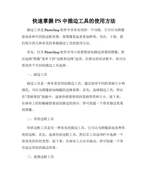 快速掌握PS中描边工具的使用方法