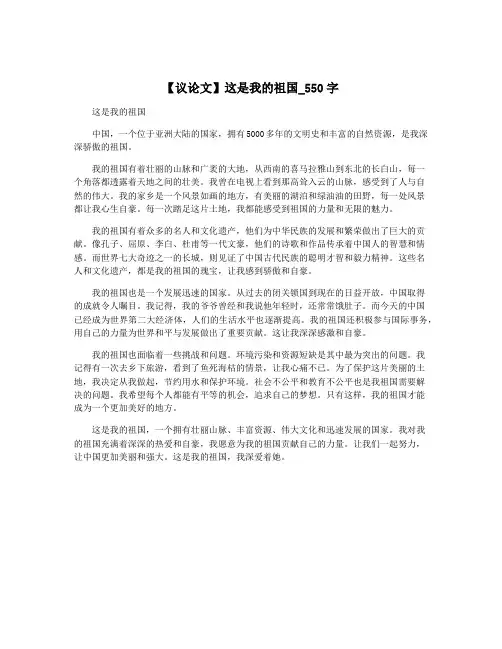 【议论文】这是我的祖国_550字