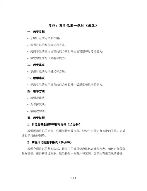 习作：写日记第一课时(教案)三年级上册语文部编版