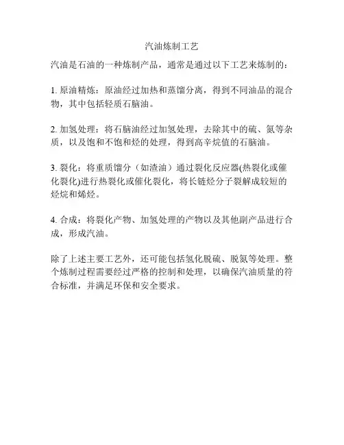 汽油炼制工艺