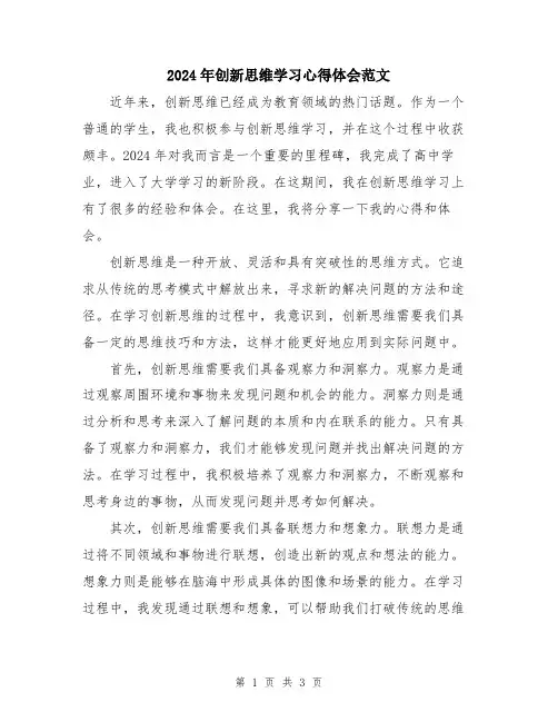 2024年创新思维学习心得体会范文