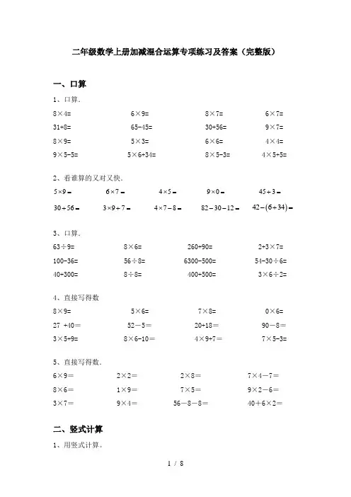 二年级数学上册加减混合运算专项练习及答案(完整版)