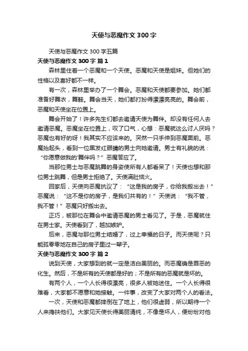 天使与恶魔作文300字五篇