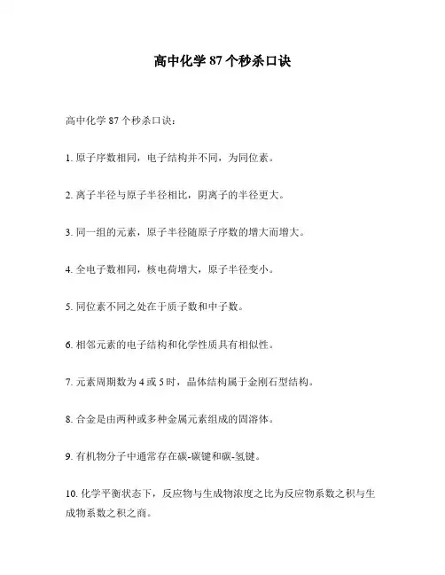 高中化学87个秒杀口诀