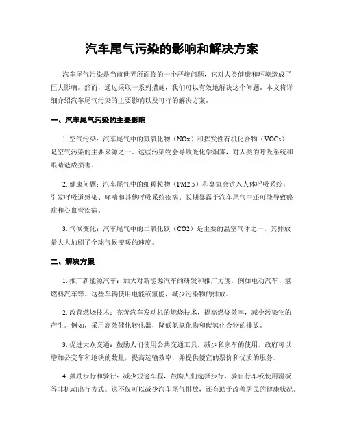 汽车尾气污染的影响和解决方案