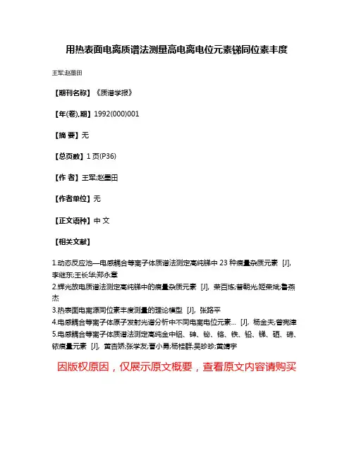 用热表面电离质谱法测量高电离电位元素锑同位素丰度