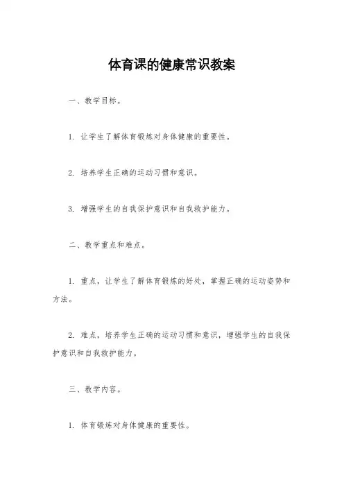 体育课的健康常识教案