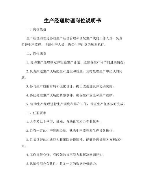 生产经理助理岗位说明书