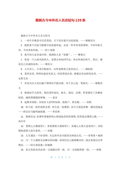 最新古今中外名人名言短句120条