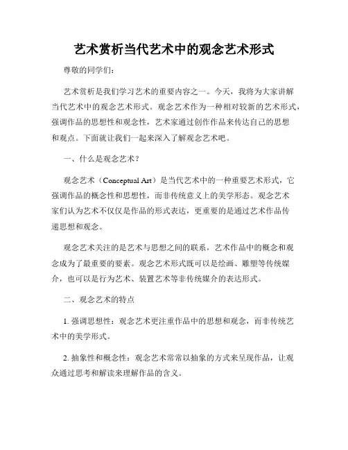 艺术赏析当代艺术中的观念艺术形式