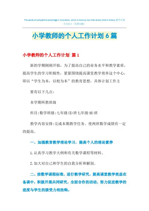 2021年小学教师的个人工作计划6篇