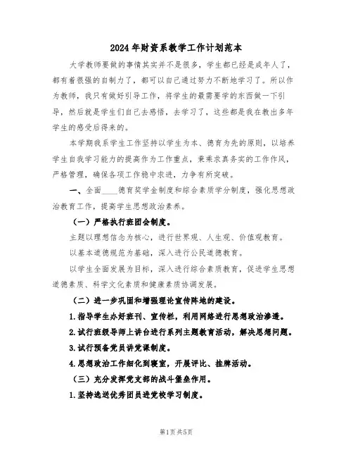 2024年财资系教学工作计划范本(二篇)