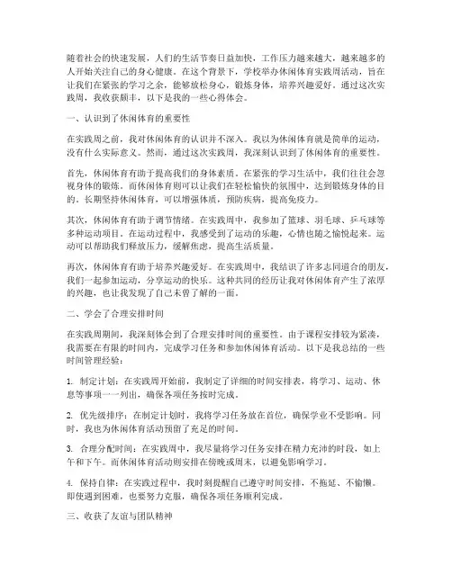 休闲体育实践周心得体会