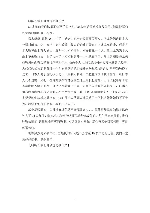 聆听长辈们讲以前的事作文(精选)