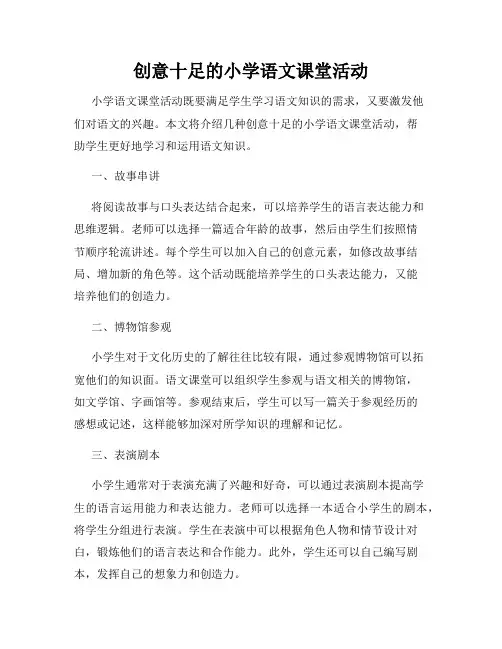 创意十足的小学语文课堂活动