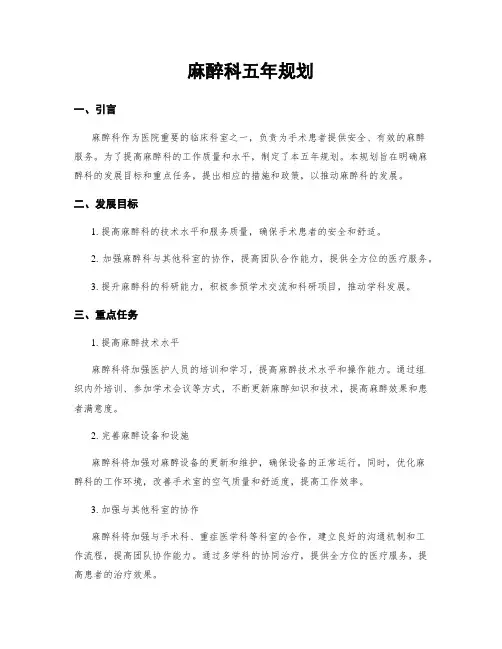 麻醉科五年规划