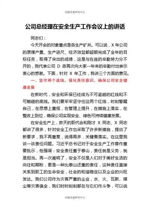公司总经理在安全生产工作会议上的讲话