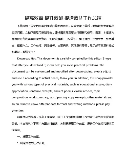 提高效率 提升效能 提增效益工作总结