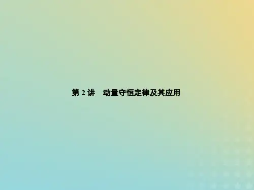 2020届高考物理人教版一轮复习动量守恒定律及其应用PPT课件(86张)