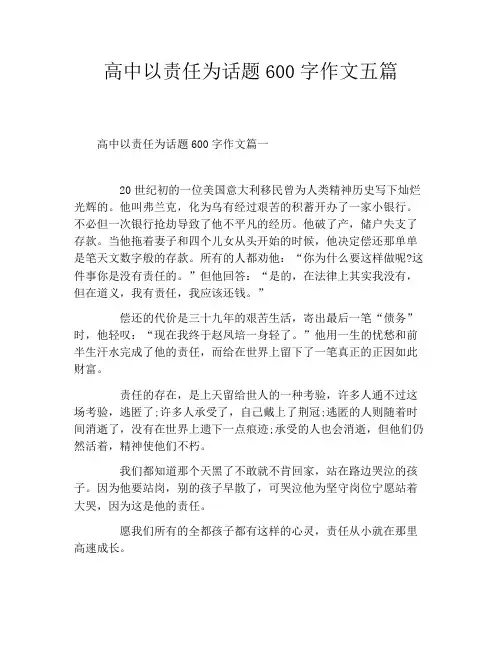 高中以责任为话题600字作文五篇