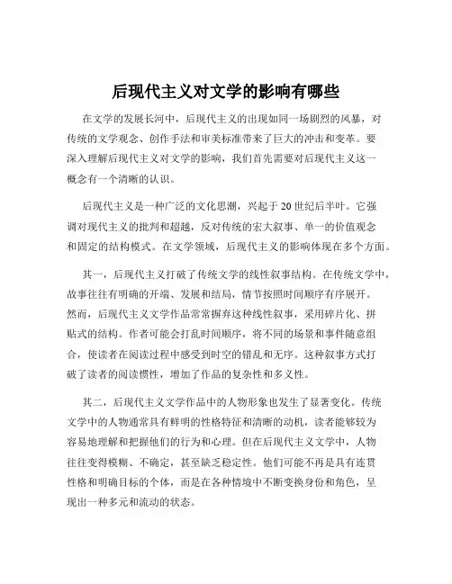 后现代主义对文学的影响有哪些