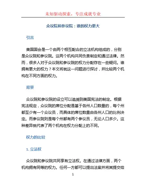 众议院和参议院谁的权力更大