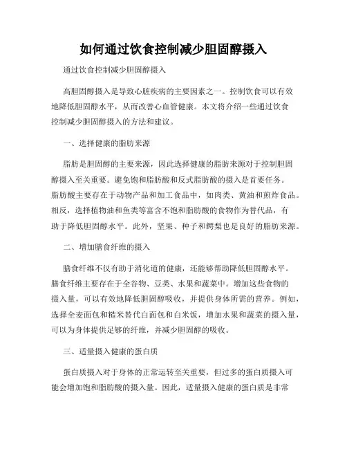 如何通过饮食控制减少胆固醇摄入