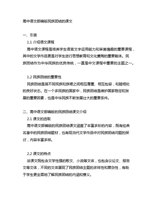 高中语文部编版民族团结的课文