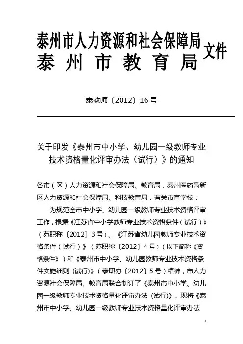 泰教师〔2012〕16号——关于印发《泰州市中小学、幼儿园一级教师专业技术资格量化评审办法(试行)》的通知