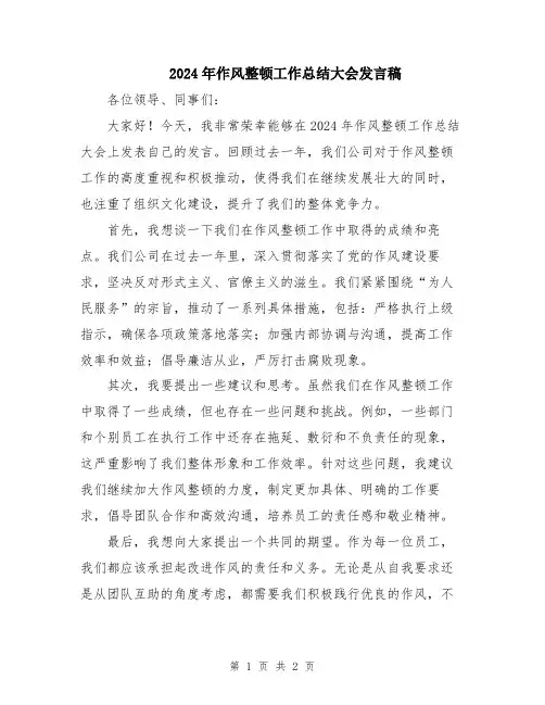2024年作风整顿工作总结大会发言稿