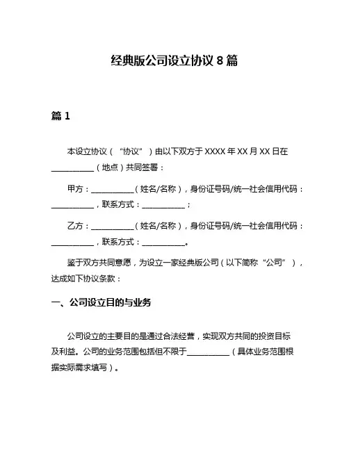 经典版公司设立协议8篇