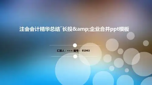 注会会计精华总结―长投&企业合并ppt模板