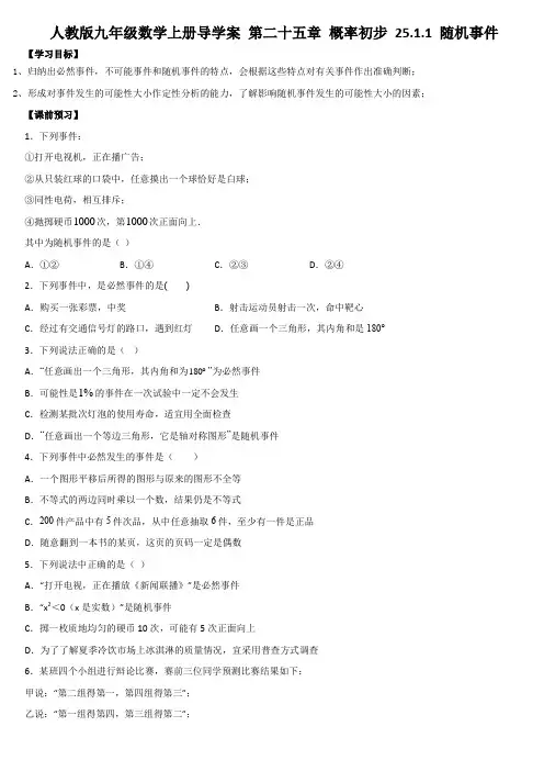 人教版九年级数学上册导学案 第二十五章 概率初步 25.1.1 随机事件
