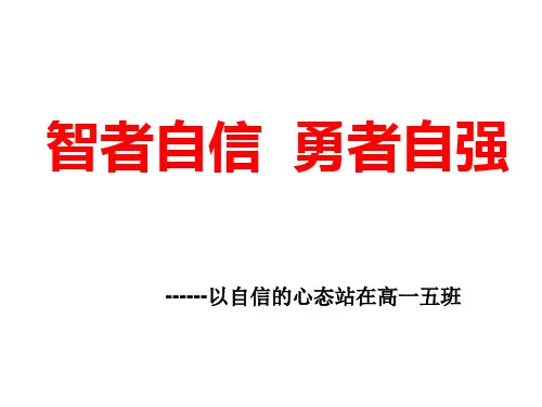 自信自强主题班会.ppt
