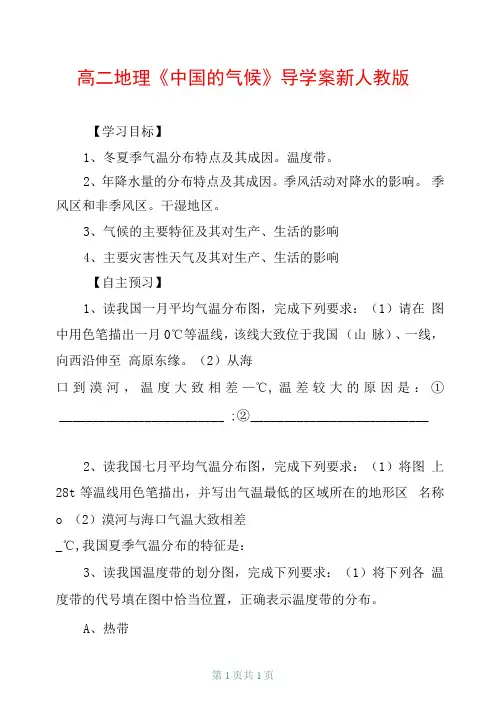 高二地理《中国的气候》导学案新人教版