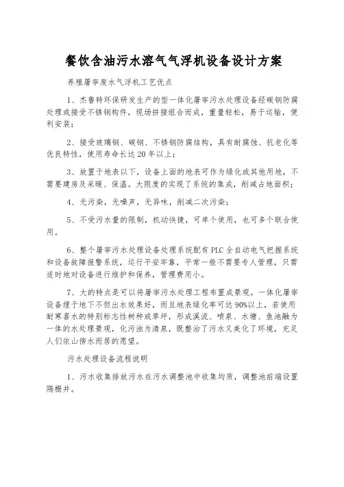 餐饮含油污水溶气气浮机设备设计方案