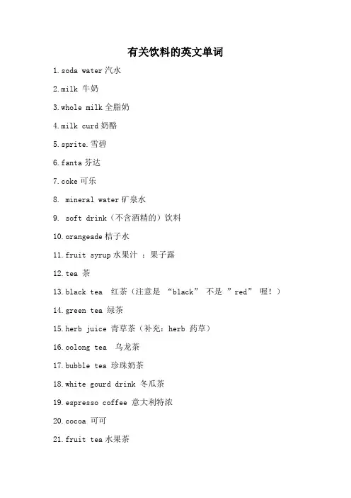 有关饮料的英文单词