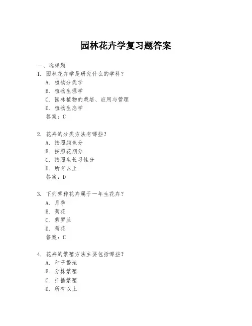 园林花卉学复习题答案