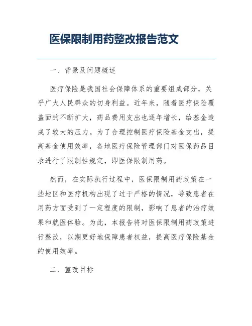 医保限制用药整改报告范文